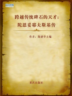 cover image of 跨越传统碑石的天才：陀思妥耶夫斯基传 (Genius that Stepped over Tradition)